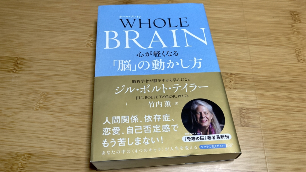 『ホール・ブレイン（WHOLE BRAIN）』